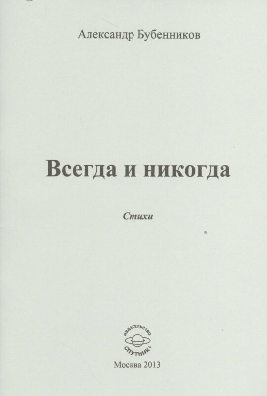 Всегда и никогда. Стихи