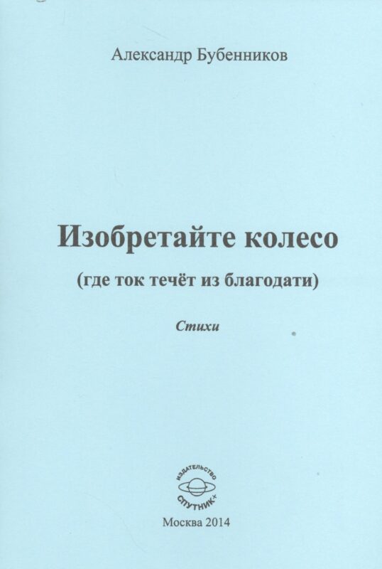 Изобретайте колесо (где ток течет из благодати). Стихи