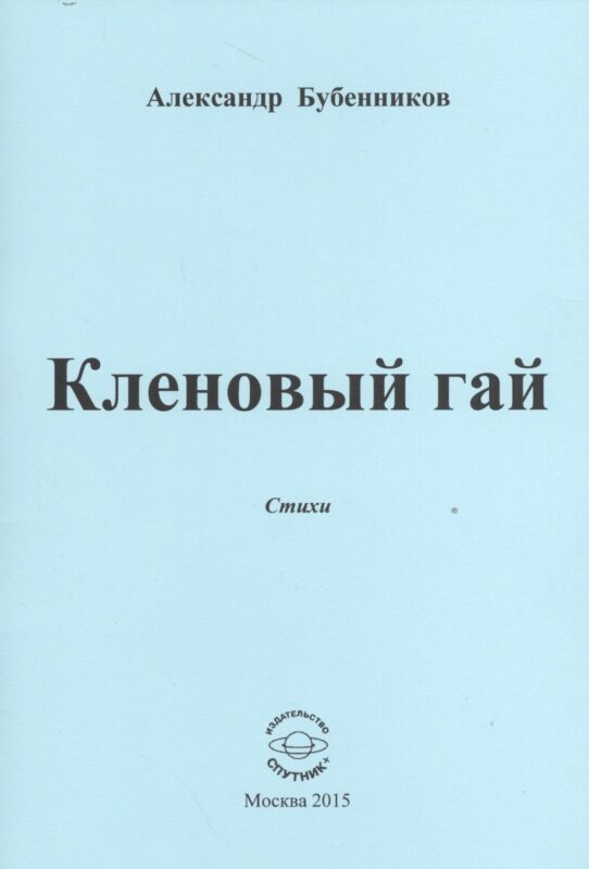 Кленовый гай. Стихи