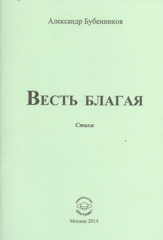 Весть благая. Стихи