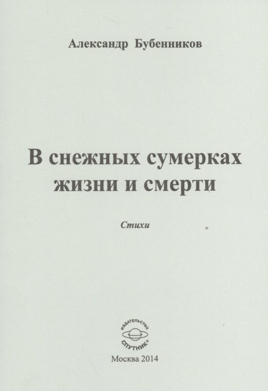 В снежных сумерках жизни и смерти. Стихи