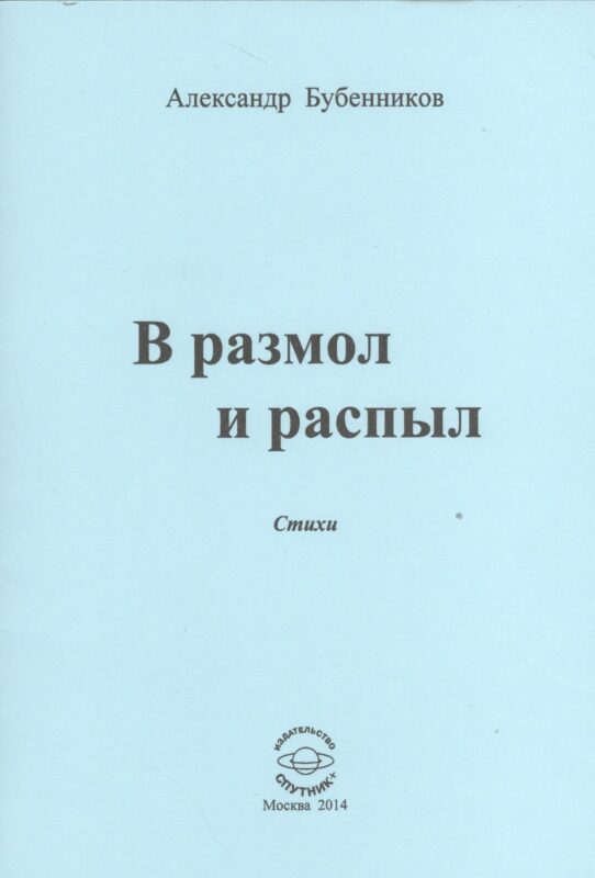 В разлом и распыл. Стихи