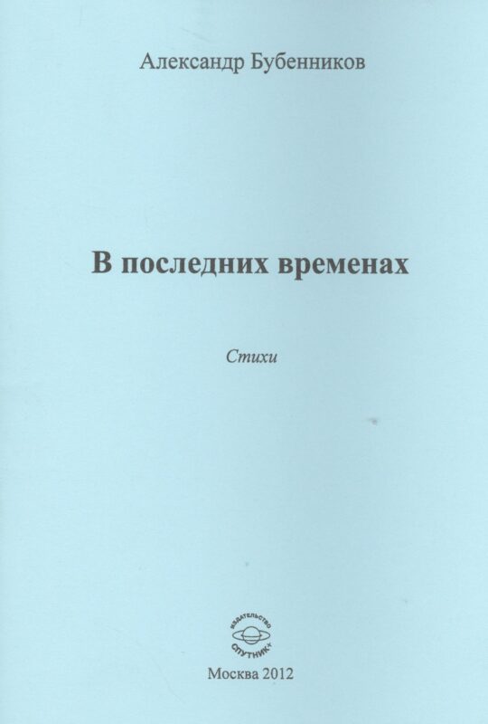 В последних временах. Стихи