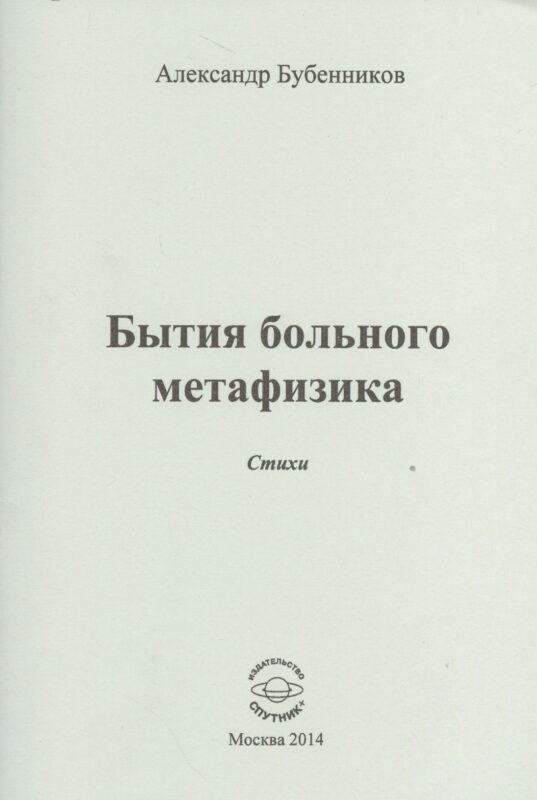 Бытие больного метафизика. Стихи
