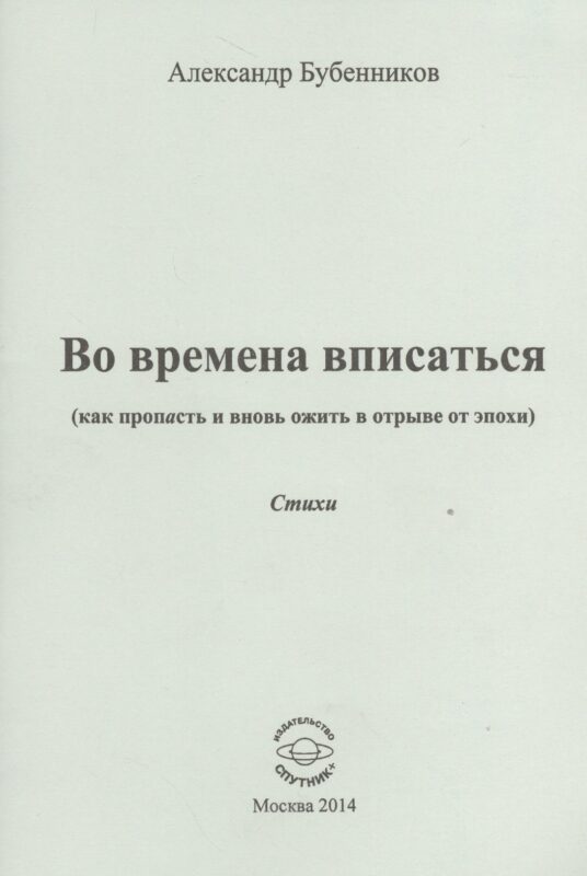 Во времена вписаться (как пропасть и вновь ожить в отрыве от эпохи). Стихи