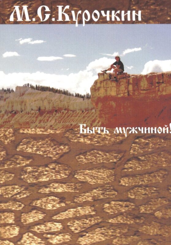 Быть мужчиной!