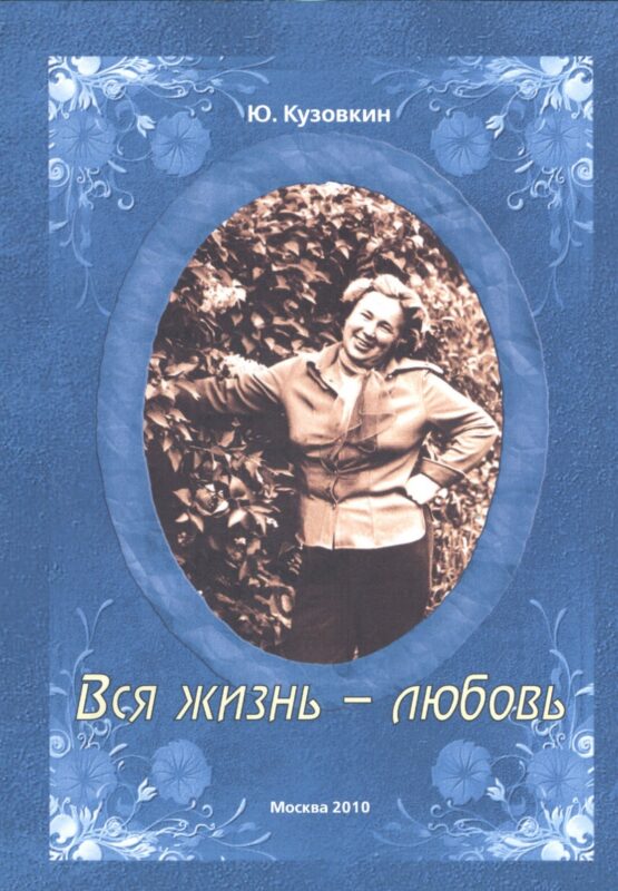 Вся жизнь - любовь.