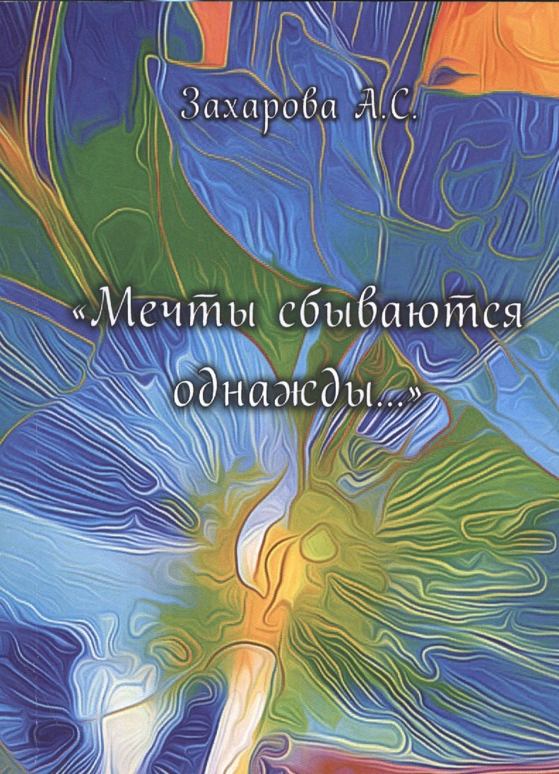 "Мечты сбываются однажды…"