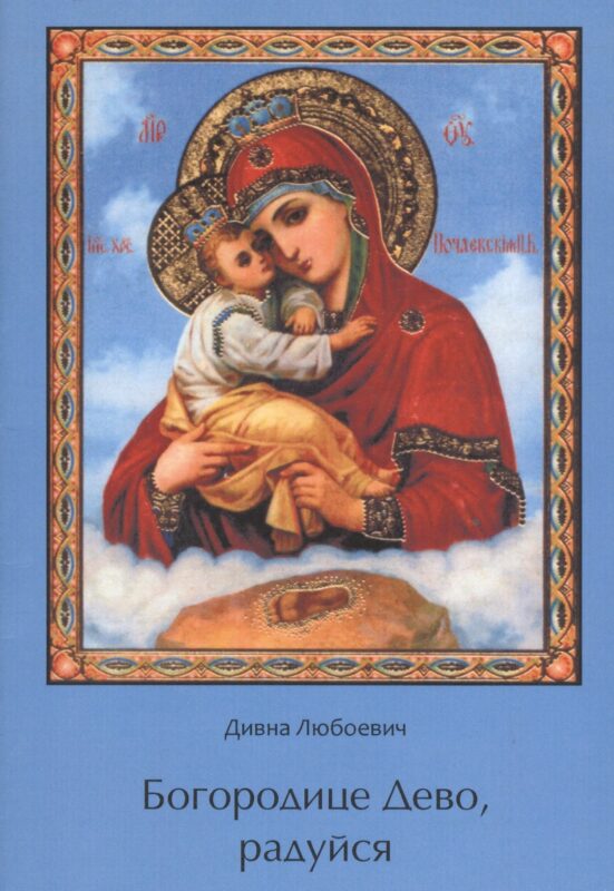 Богородице Дево, радуйся.