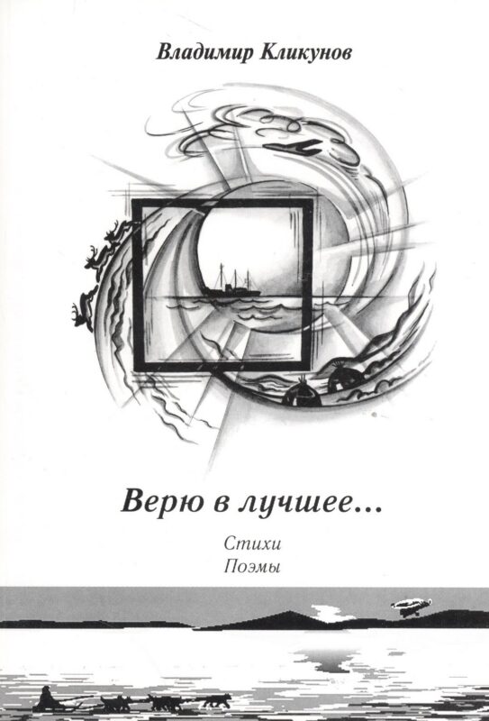 Верю в лучшее… Стихи, поэмы