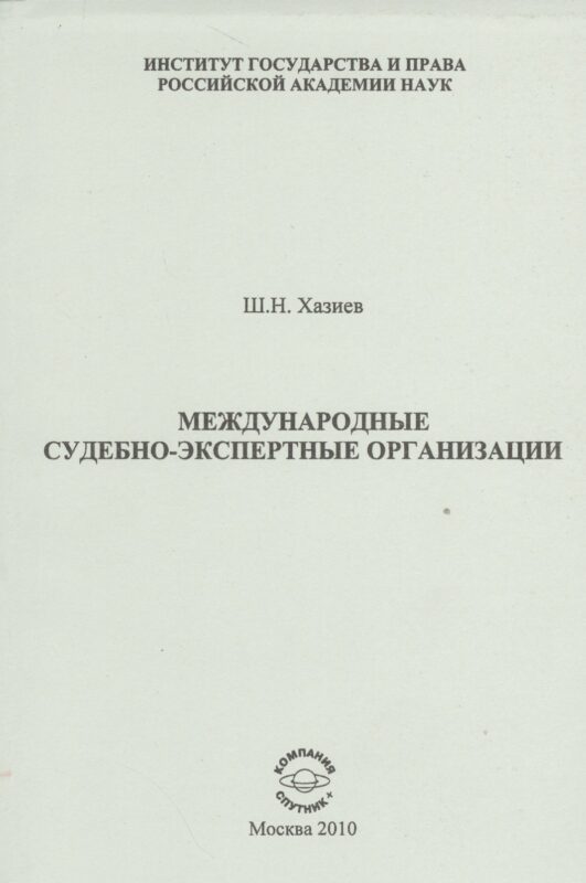 Международные судебно-экспертные организации