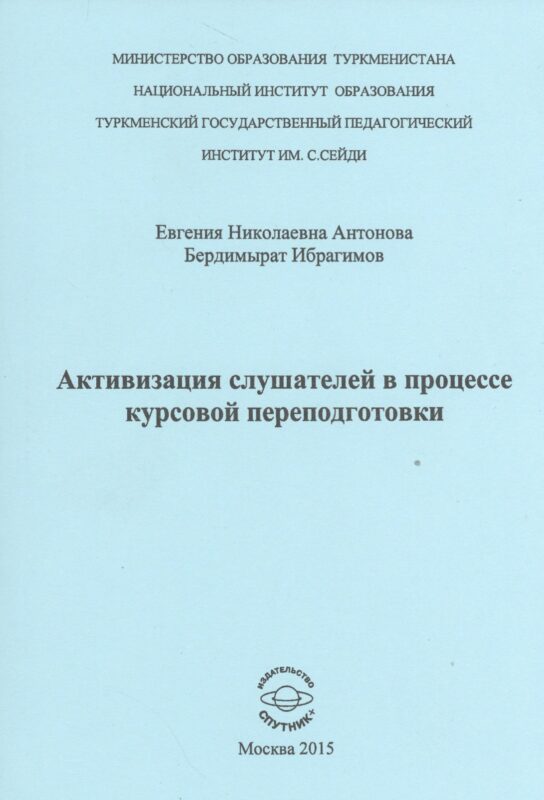 Активизиция слушателей в процессе курсовой переподготовки