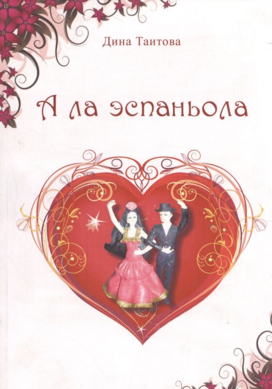 А ла эспаньола: Романтические фантазии.