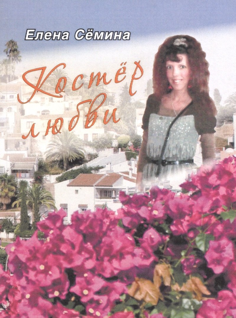 Костер любви. Новелла