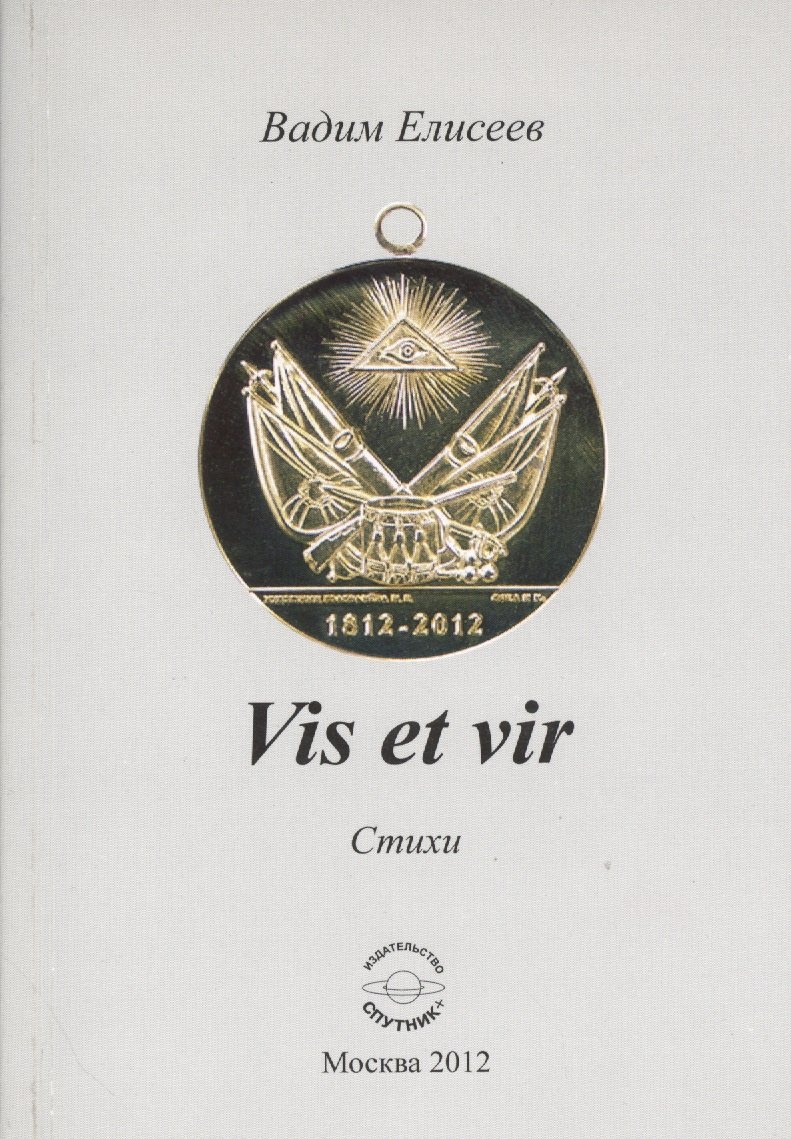 Vis et vir. Стихи
