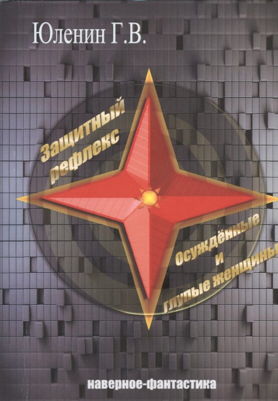 Защитный рефлекс. Осужденные и глупые женщины. Наверное - фантастика
