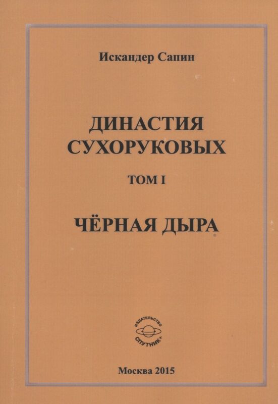 Династия Сухоруковых. Том I. Черная дыра