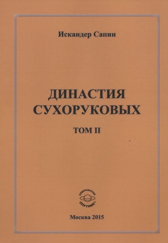 Династия Сухоруковых. Том II