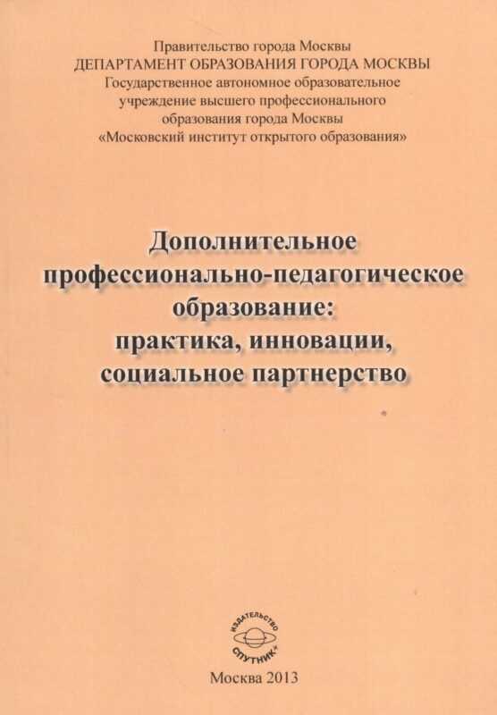 Дополнительное профессионально-педагогическое образование: практика, инновации, социальное партнерство
