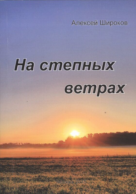 На степных ветрах. Избранное