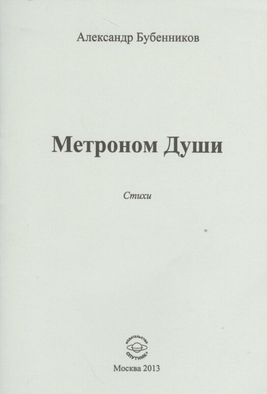 Метроном Души. Стихи