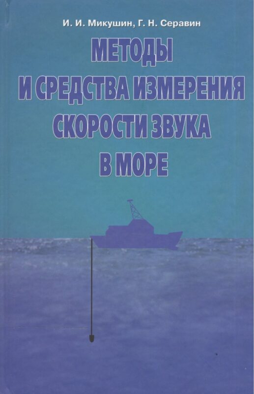 Методы и средства измерения скорости звука в море