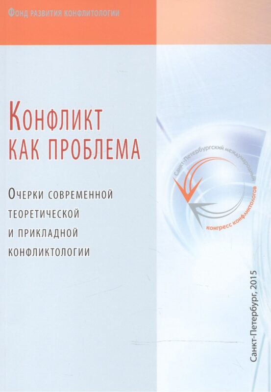 Конфликт как проблема. Очерки современной теоретической и прикладной конфликтологии