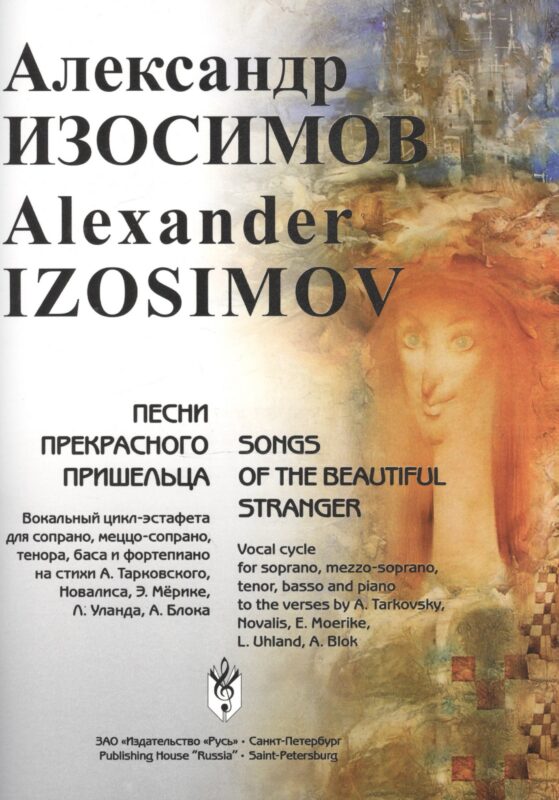 Песни прекрасного пришельца