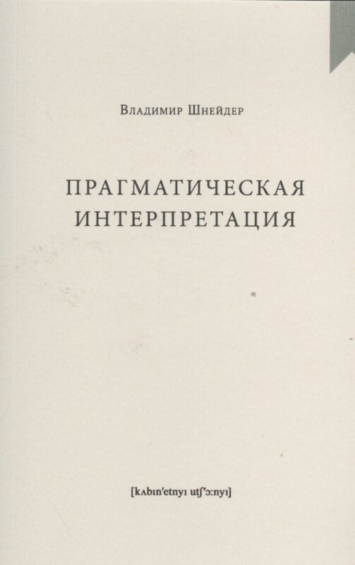 Прагматическая интерпретация