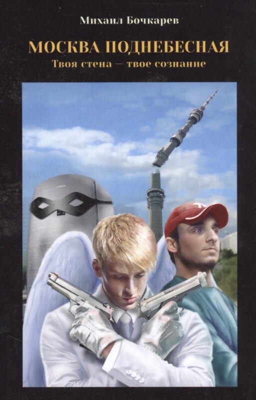 Москва поднебесная, или Твоя стена - твое сознание