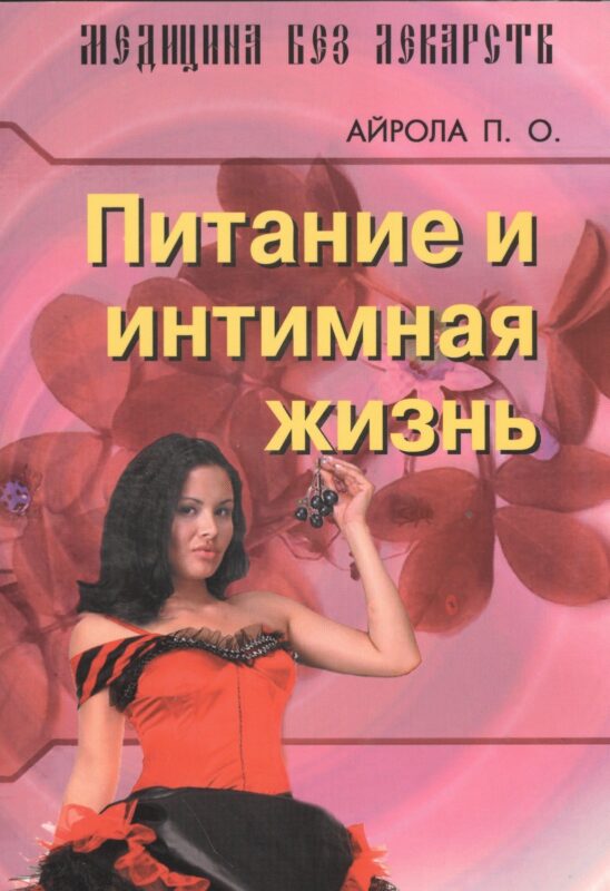 Питание и интимная жизнь