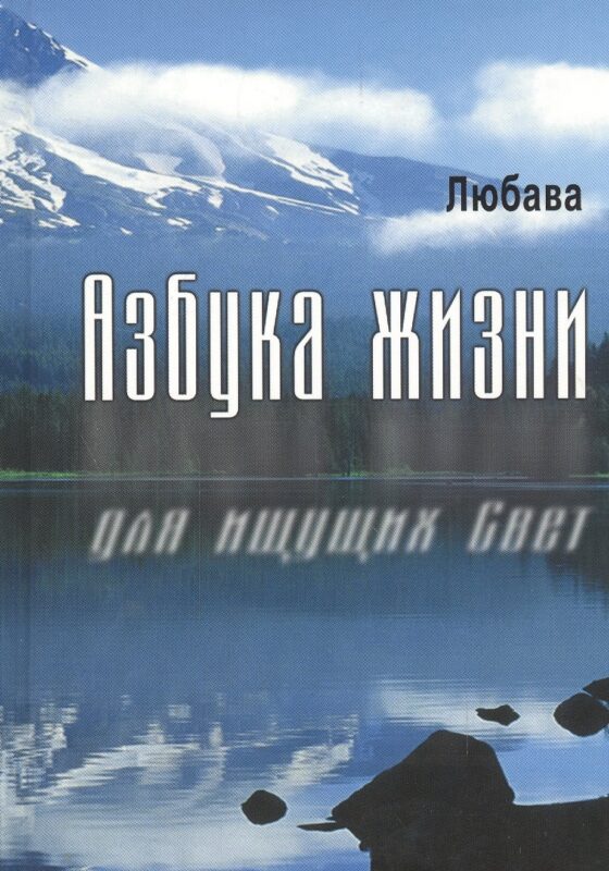 Азбука жизни для ищущих Свет.