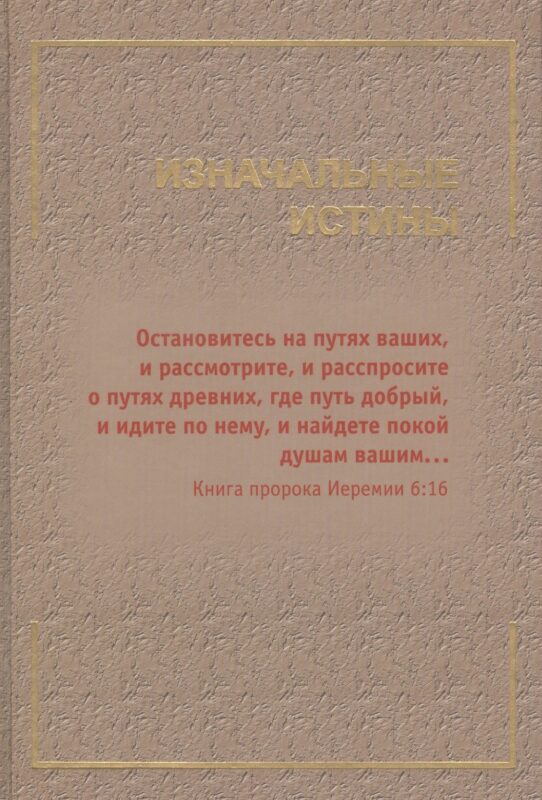 Изначальные истины