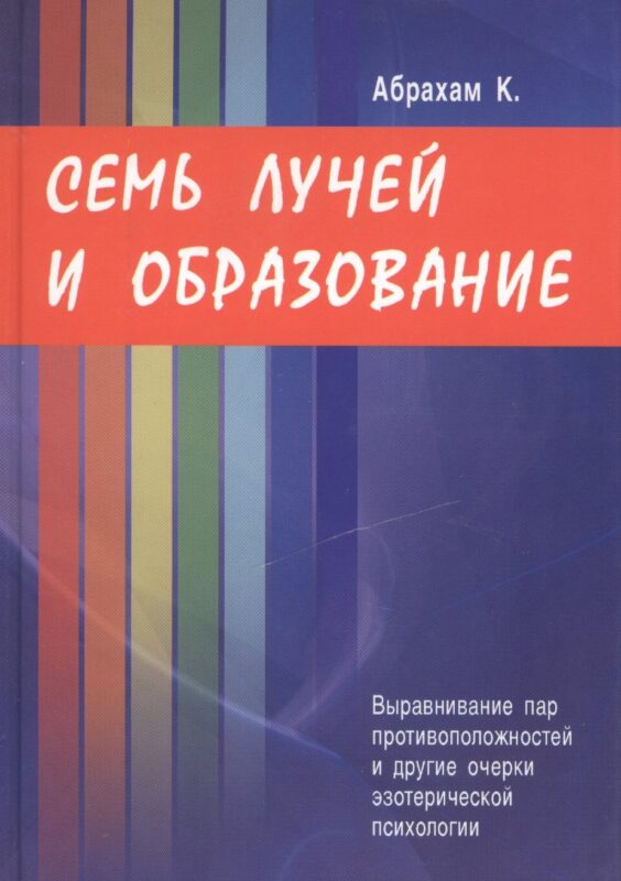 Семь лучей и образование. Выравнивание пар противоположностей и другие очерки эзотерической психологии