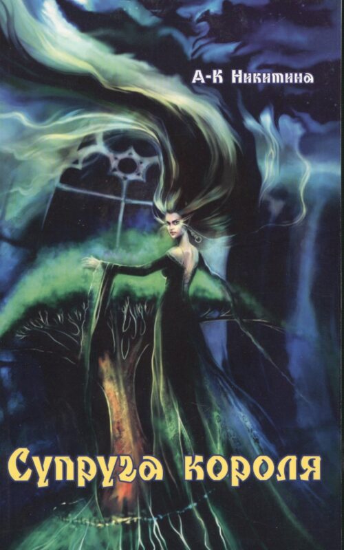 Супруга короля (роман)
