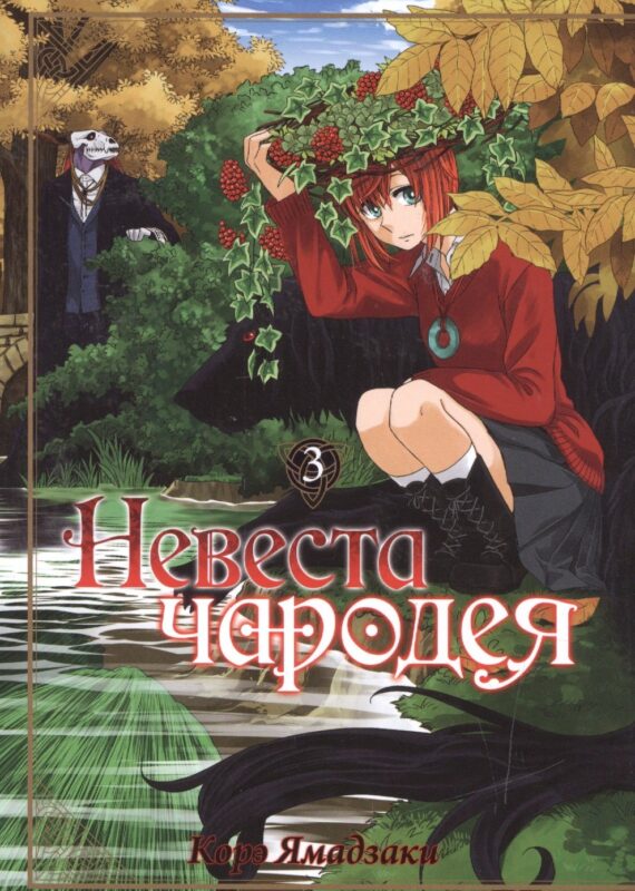 Невеста чародея. Том 3 (Mahoutsukai no Yome). Манга