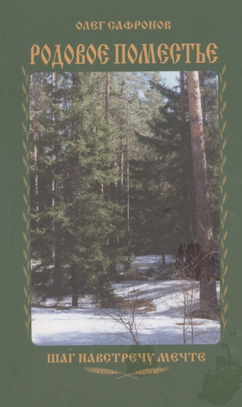 Родовое поместье. Шаг на встречу мечте