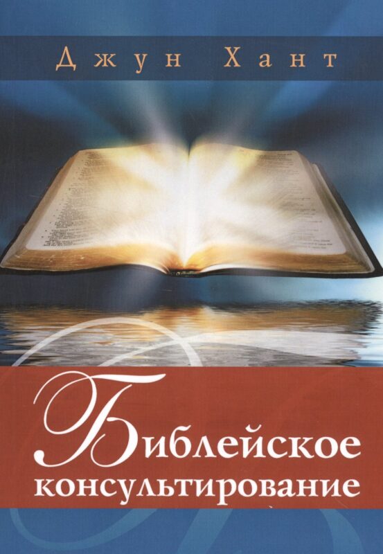 Библейское консультирование (м) Хант