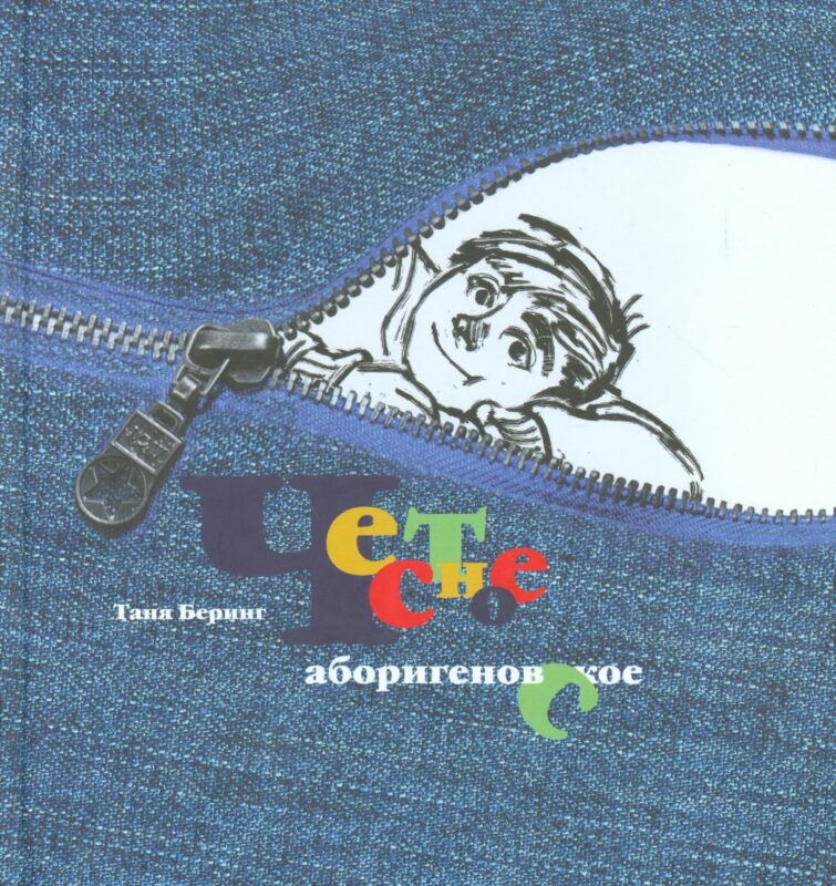 Честное аборигеновское! Рассказы Владьки Макарова и его друзей