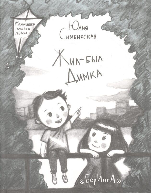 Жил-был Димка