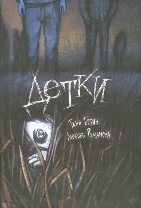 Детки: Сборник рассказов