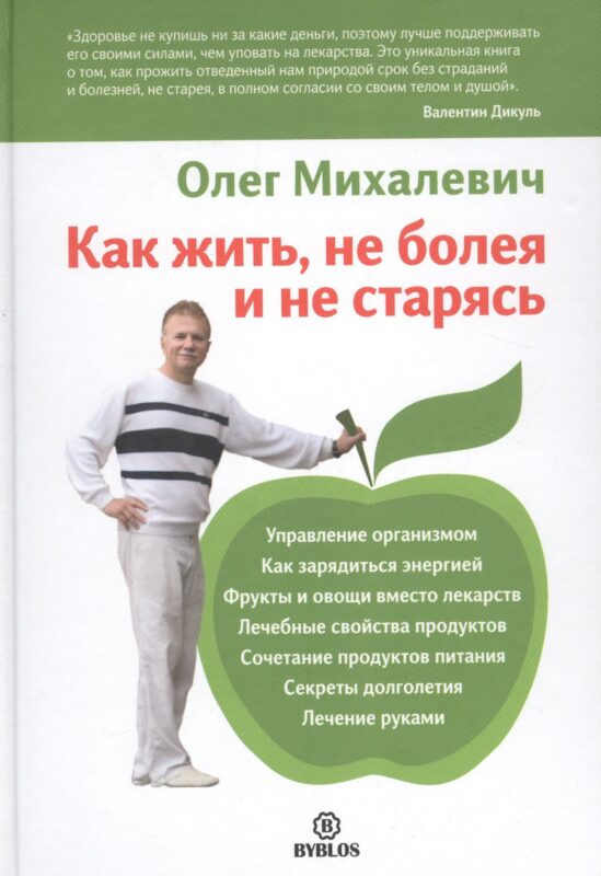 Как жить, не болея и не старясь.