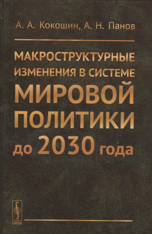 Макроструктурные изменения в системе мировой политике до 2030 года: США, ЕС, Китай, Индия и Япония с