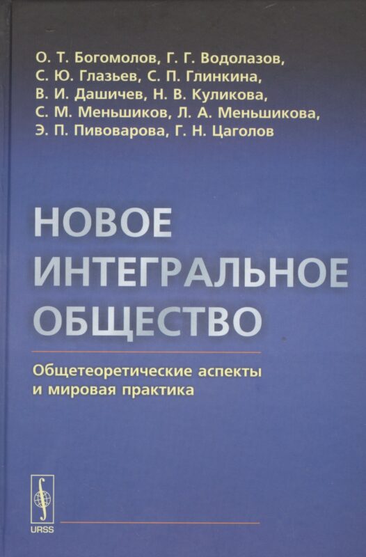 Новое интегральное общество: Общетеоретические аспекты и мировая практика