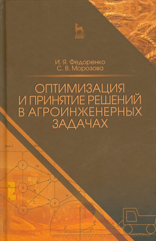 Оптимизация и принятие решений в агроинженерных задачах. Уч. пособие, 2-е изд., перераб. и доп.