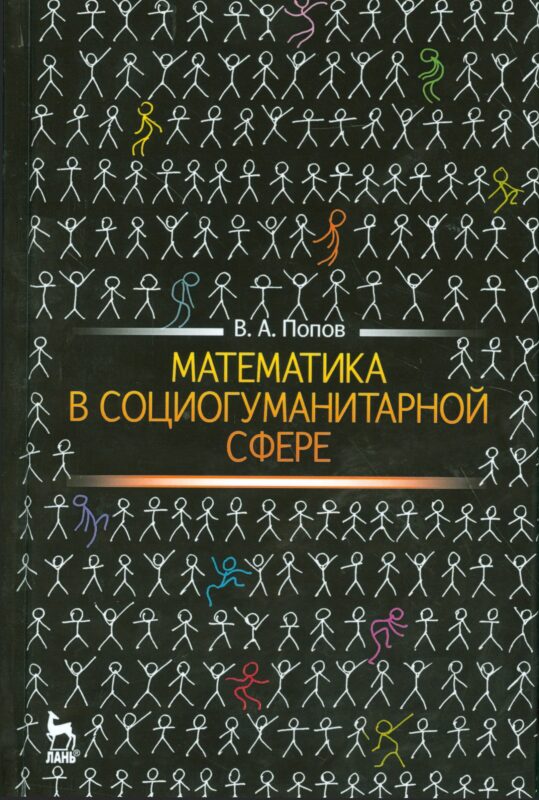 Математика в социогуманитарной сфере. Уч. пособие, 2-е изд., испр.