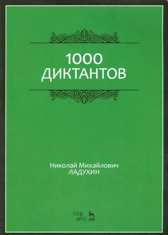 1000 диктантов. Ноты, 6-е изд., стер.