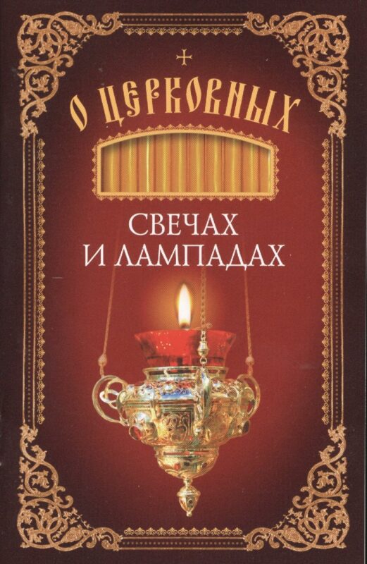 О церковных свечах и лампадах