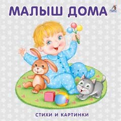 Книжка-картонка. Малыш дома