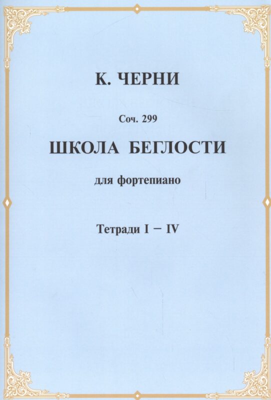 Школа беглости